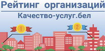 Портал рейтинговой оценки качества оказания услуг и административных процедур организациями Республики Беларусь