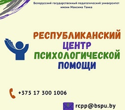 Республиканский центр психологической помощи