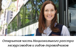 Открытая часть Национального реестра экскурсоводов и гидов-переводчиков