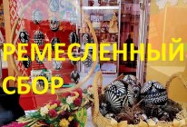 РЕМЕСЛЕННЫЙ СБОР
