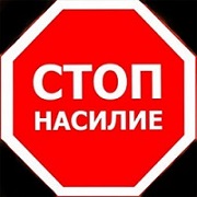 Профилактика насилия в семье