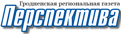 Гродненская региональная газета «Перспектива»