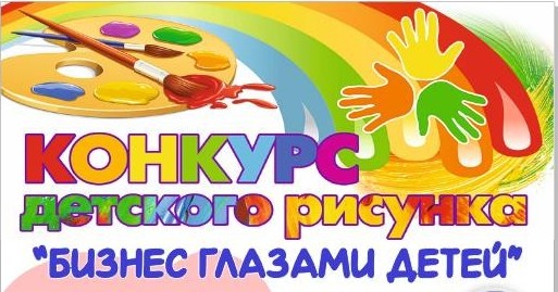 Конкурс детского рисунка «Бизнес глазами детей»